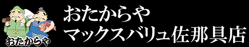 おたからやマックスバリュ佐那具店