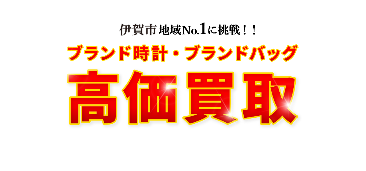 伊賀市地域No.1に挑戦！！ブランド時計・ブランドバッグ高価買取